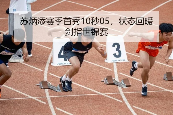 苏炳添赛季首秀10秒05，状态回暖剑指世锦赛