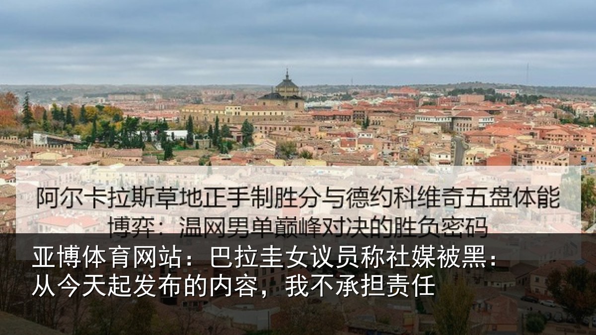 亚博体育网站:巴拉相关情况黑从相关情况,我不承担责任