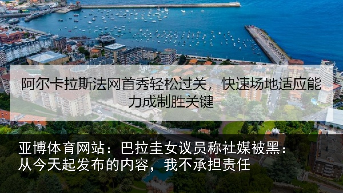 亚博体育网站:巴拉相关情况黑从相关情况,我不承担责任