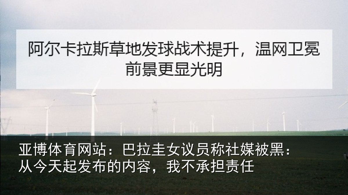 亚博体育网站:巴拉圭女议员称社媒被黑:从今天起发布的内容,我不承担责任