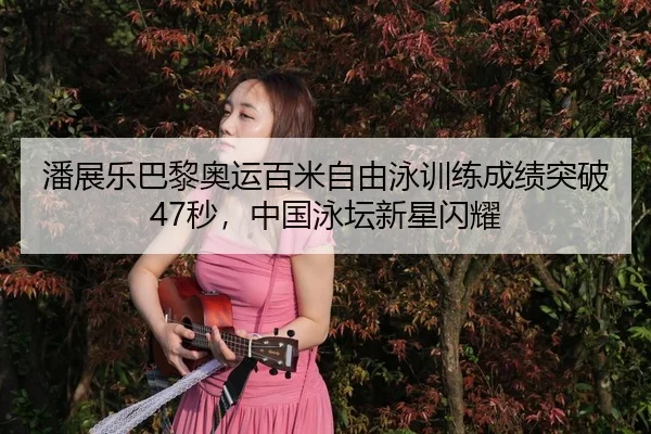 pan-zhan-le-ba-li-ao-yun-bai-mi-zi-you-yong-xun-lian-cheng-ji-tu-po-miao-zhong-guo-yong-tan-xin-xing-shan-yao-3-799.jpg