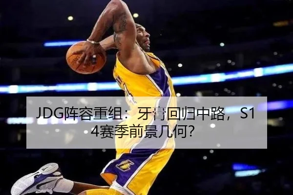 JDG阵容重组：牙膏回归中路，S14赛季前景几何？