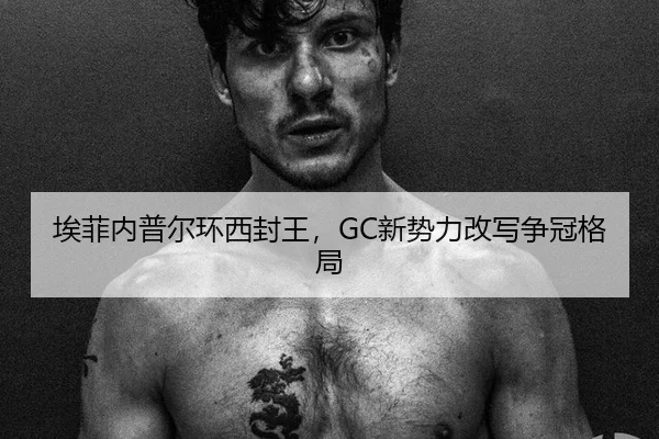 埃菲内普尔环西封王，GC新势力改写争冠格局