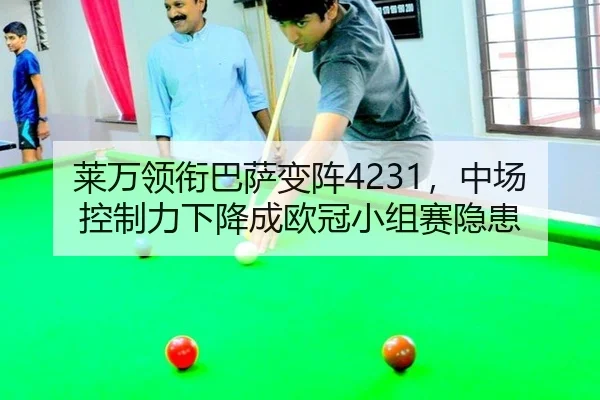 莱万领衔巴萨变阵4231，中场控制力下降成欧冠小组赛隐患