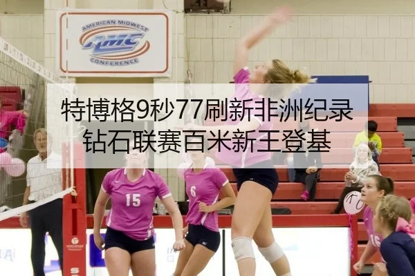 特博格9秒77刷新非洲纪录 钻石联赛百米新王登基
