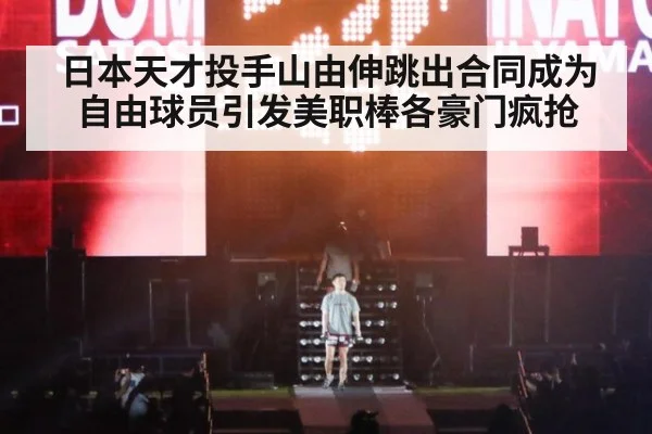 日本天才投手山由伸跳出合同成为自由球员引发美职棒各豪门疯抢