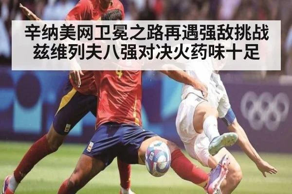 辛纳美网卫冕之路再遇强敌挑战 兹维列夫八强对决火药味十足