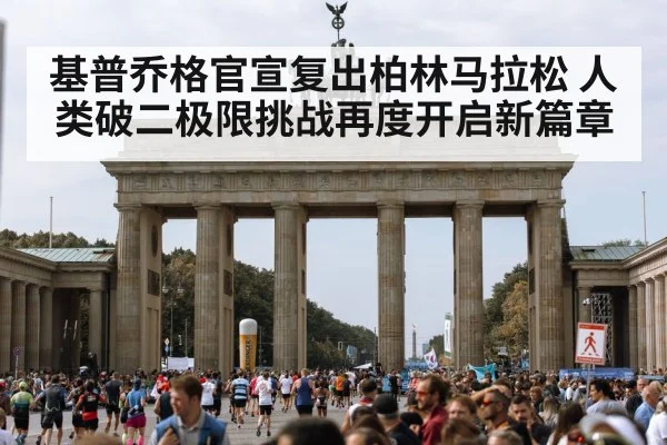基普乔格官宣复出柏林马拉松 人类破二极限挑战再度开启新篇章