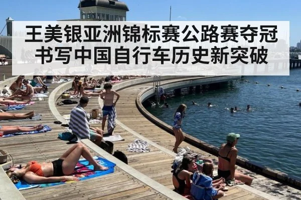 王美银亚洲锦标赛公路赛夺冠书写中国自行车历史新突破