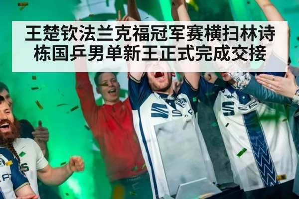 王楚钦法兰克福冠军赛横扫林诗栋国乒男单新王正式完成交接