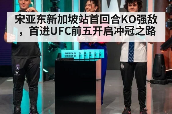 宋亚东新加坡站首回合KO强敌,首进UFC前五开启冲冠之路